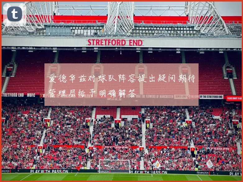 爱德华兹对球队阵容提出疑问期待管理层给予明确解答