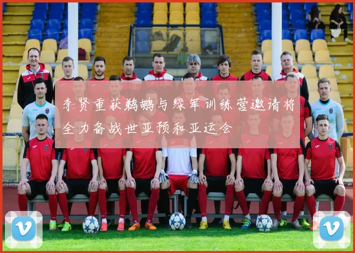 李贤重获鹈鹕与绿军训练营邀请将全力备战世亚预和亚运会