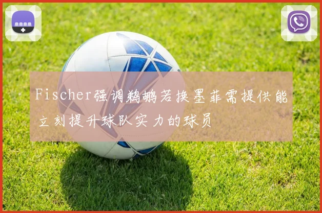 Fischer强调鹈鹕若换墨菲需提供能立刻提升球队实力的球员