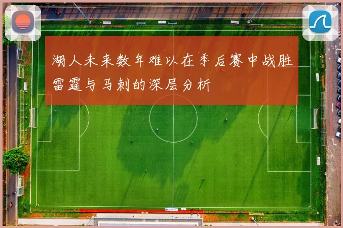 湖人未来数年难以在季后赛中战胜雷霆与马刺的深层分析