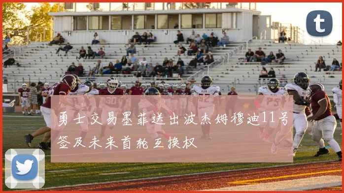 勇士交易墨菲送出波杰姆穆迪11号签及未来首轮互换权