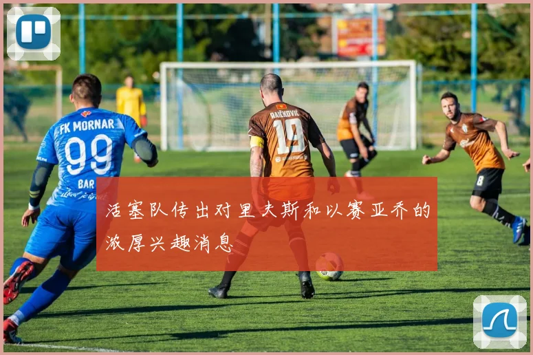 活塞队传出对里夫斯和以赛亚乔的浓厚兴趣消息