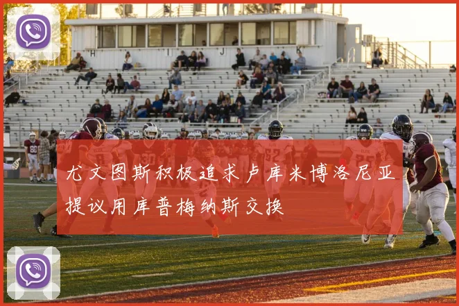 尤文图斯积极追求卢库米博洛尼亚提议用库普梅纳斯交换