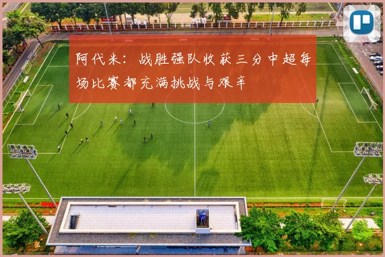 阿代米：战胜强队收获三分中超每场比赛都充满挑战与艰辛