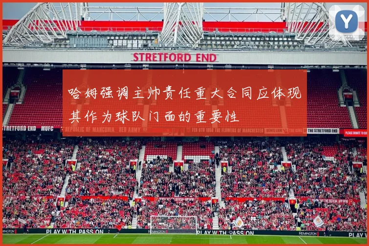 哈姆强调主帅责任重大合同应体现其作为球队门面的重要性